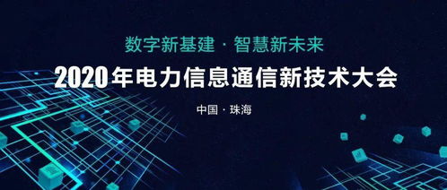 請查收 2020年電力信息通信新技術大會邀請函