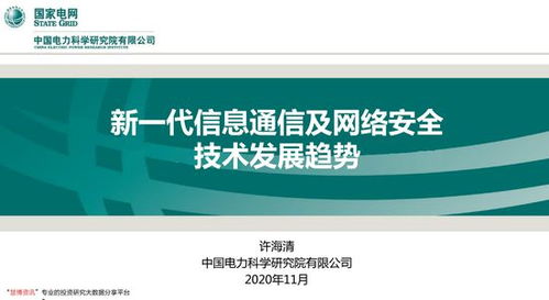 面向2030 新一代信息通信、網絡安全技術發展趨勢與5G市場展望